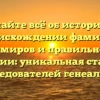 Узнайте всё об истории и происхождении фамилии Кумиров и правильном склонении: уникальная статья для исследователей генеалогии