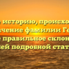 Узнайте историю, происхождение и значение фамилии Гейг, а также правильное склонение с нашей подробной статьей!