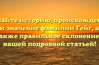 Узнайте историю, происхождение и значение фамилии Гейг, а также правильное склонение с нашей подробной статьей! Узнайте историю, происхождение и значение фамилии Гейг, а также правильное склонение с нашей подробной статьей!
