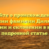 Узнайте о происхождении и значении фамилии Дилман, ее истории и склонении в нашей подробной статье
