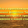 Узнайте о происхождении и значении фамилии Чепур: интересная история и правильное склонение в новой статье.