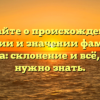 Узнайте о происхождении, истории и значении фамилии Гучигова: склонение и всё, что вам нужно знать.