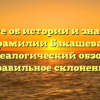 Узнайте об истории и значениях фамилии Бакашева: генеалогический обзор и правильное склонение