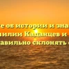 Узнайте об истории и значениях фамилии Каданцев и как правильно склонять ее!