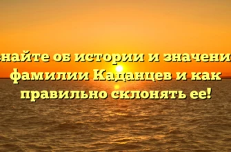 Узнайте об истории и значениях фамилии Каданцев и как правильно склонять ее! Узнайте об истории и значениях фамилии Каданцев и как правильно склонять ее!