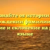 Узнайте об истории и происхождении фамилии Кипис: значение и склонение на родном языке