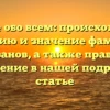 Узнайте обо всем: происхождение, историю и значение фамилии Камерзанов, а также правильное склонение в нашей подробной статье