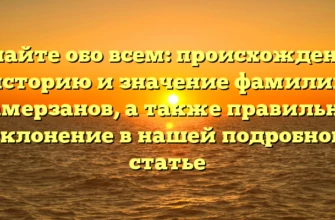Узнайте обо всем: происхождение, историю и значение фамилии Камерзанов, а также правильное склонение в нашей подробной статье Узнайте обо всем: происхождение, историю и значение фамилии Камерзанов, а также правильное склонение в нашей подробной статье
