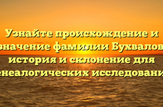 Узнайте происхождение и значение фамилии Бухвалов: история и склонение для генеалогических исследований