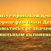 Узнайте происхождение и историю фамилии Демба, ознакомьтесь с ее значением и правильным склонением!