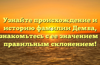 Узнайте происхождение и историю фамилии Демба, ознакомьтесь с ее значением и правильным склонением! Узнайте происхождение и историю фамилии Демба, ознакомьтесь с ее значением и правильным склонением!