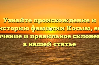 Узнайте происхождение и историю фамилии Косым, ее значение и правильное склонение в нашей статье Узнайте происхождение и историю фамилии Косым, ее значение и правильное склонение в нашей статье