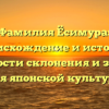 Фамилия Ёсимура: происхождение и история, особенности склонения и значение для японской культуры