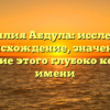 Фамилия Абдула: исследуем происхождение, значение и склонение этого глубоко корневого имени