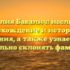Фамилия Бабалич: исследуем происхождение и историю ее значения, а также узнаем как правильно склонять фамилию