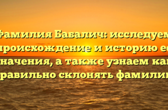 Фамилия Бабалич: исследуем происхождение и историю ее значения, а также узнаем как правильно склонять фамилию Фамилия Бабалич: исследуем происхождение и историю ее значения, а также узнаем как правильно склонять фамилию