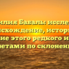 Фамилия Бабаль: исследуем происхождение, историю и значение этого редкого имени с советами по склонению