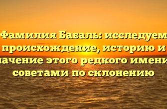 Фамилия Бабаль: исследуем происхождение, историю и значение этого редкого имени с советами по склонению Фамилия Бабаль: исследуем происхождение, историю и значение этого редкого имени с советами по склонению