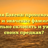 Фамилия Бабена: происхождение, история и значение фамилии. Как правильно склонять и узнать о своих предках?