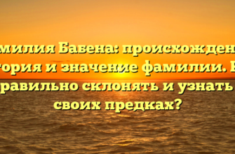 Фамилия Бабена: происхождение, история и значение фамилии. Как правильно склонять и узнать о своих предках?