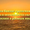 Фамилия Бабин: происхождение, история и особенности склонения фамилии в разных языках