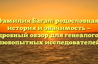 Фамилия Багал: родословная, история и значимость — подробный обзор для генеалогов и любопытных исследователей Фамилия Багал: родословная, история и значимость — подробный обзор для генеалогов и любопытных исследователей