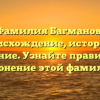 Фамилия Багманов: происхождение, история и значение. Узнайте правильное склонение этой фамилии.