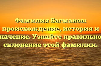 Фамилия Багманов: происхождение, история и значение. Узнайте правильное склонение этой фамилии. Фамилия Багманов: происхождение, история и значение. Узнайте правильное склонение этой фамилии.