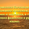 Фамилия Багнюкова: исследование происхождения, истории и значения, а также склонения фамилии в русском языке.