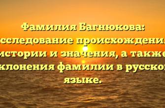 Фамилия Багнюкова: исследование происхождения, истории и значения, а также склонения фамилии в русском языке. Фамилия Багнюкова: исследование происхождения, истории и значения, а также склонения фамилии в русском языке.