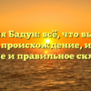Фамилия Бадун: всё, что вы хотели знать — происхождение, история, значение и правильное склонение.
