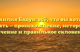 Фамилия Бадун: всё, что вы хотели знать — происхождение, история, значение и правильное склонение.