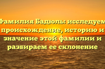 Фамилия Бадюль: исследуем происхождение, историю и значение этой фамилии и разбираем ее склонение Фамилия Бадюль: исследуем происхождение, историю и значение этой фамилии и разбираем ее склонение