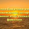 Фамилия Бажутина: узнайте происхождение, историю и склонение этой уникальной фамилии
