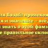 Фамилия Базай: происхождение, история и значение — всё, что вы хотели знать о этой фамилии, а также правильное склонение