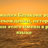 Фамилия Базакова: всё о происхождении, истории и значении этого имени в русском языке