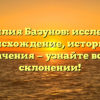 Фамилия Базунов: исследуем происхождение, историю и значения — узнайте всё о склонении!
