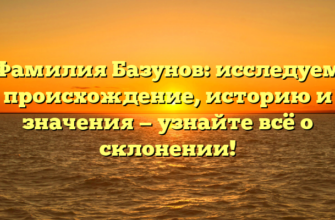 Фамилия Базунов: исследуем происхождение, историю и значения — узнайте всё о склонении! Фамилия Базунов: исследуем происхождение, историю и значения — узнайте всё о склонении!