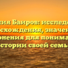 Фамилия Баиров: исследование происхождения, значения и склонения для понимания истории своей семьи