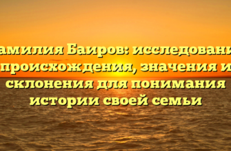 Фамилия Баиров: исследование происхождения, значения и склонения для понимания истории своей семьи Фамилия Баиров: исследование происхождения, значения и склонения для понимания истории своей семьи