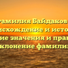 Фамилия Байдаков – происхождение и история, открытие значения и правильное склонение фамилии