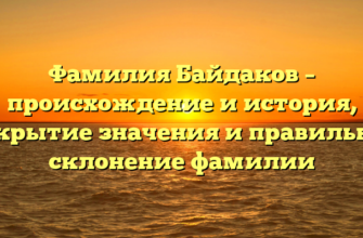 Фамилия Байдаков – происхождение и история, открытие значения и правильное склонение фамилии Фамилия Байдаков – происхождение и история, открытие значения и правильное склонение фамилии