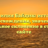 Фамилия Байдик: история происхождения, значение и правильное склонение в статье на сайте