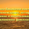 Фамилия Бакакина: исследуем происхождение, историю, значение и использование в склонении фамилии