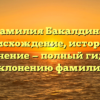 Фамилия Бакалдина: происхождение, история и значение — полный гид по склонению фамилии