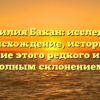 Фамилия Бакан: исследуем происхождение, историю и значение этого редкого имени с полным склонением.