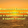 Фамилия Бакиева: происхождение, история, значение и правильное склонение в одной статье!
