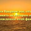 Фамилия Бакунов: все, что нужно знать об истории и происхождении этой фамилии!