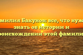 Фамилия Бакунов: все, что нужно знать об истории и происхождении этой фамилии! Фамилия Бакунов: все, что нужно знать об истории и происхождении этой фамилии!