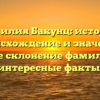 Фамилия Бакунц: история, происхождение и значение. Узнайте склонение фамилии и ее интересные факты.